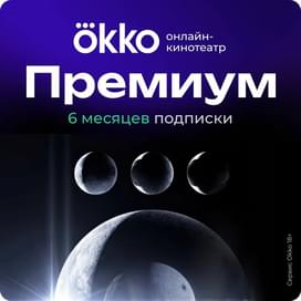 Подписка «Окко Премиум» на 180 календарных дней фото