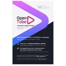 Подписка OpenTube на 18 месяца, 3 устройство фото