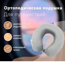 Подушка для путешествий с эффектом памяти Relaxy JZT458 фото