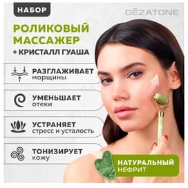 Gezatone, Набор нефритовый массажер для лица и скребок Гуаша, роликовый массажер, роллер гуаша для лица, AMG331 фото