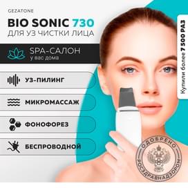 Gezatone, Ультразвуковая чистка лица аппарат от прыщей и черных точек, Bio Sonic 730 фото