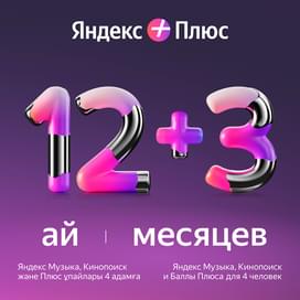 Сертификат Яндекс Плюс 12 месяцев + 3 месяца в подарок фото