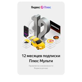 Сертификат Яндекс Плюс Мульти 12 месяцев фото