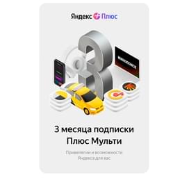 Сертификат Яндекс Плюс Мульти 3 месяца фото