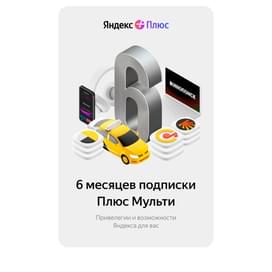 Сертификат Яндекс Плюс Мульти 6 месяцев фото