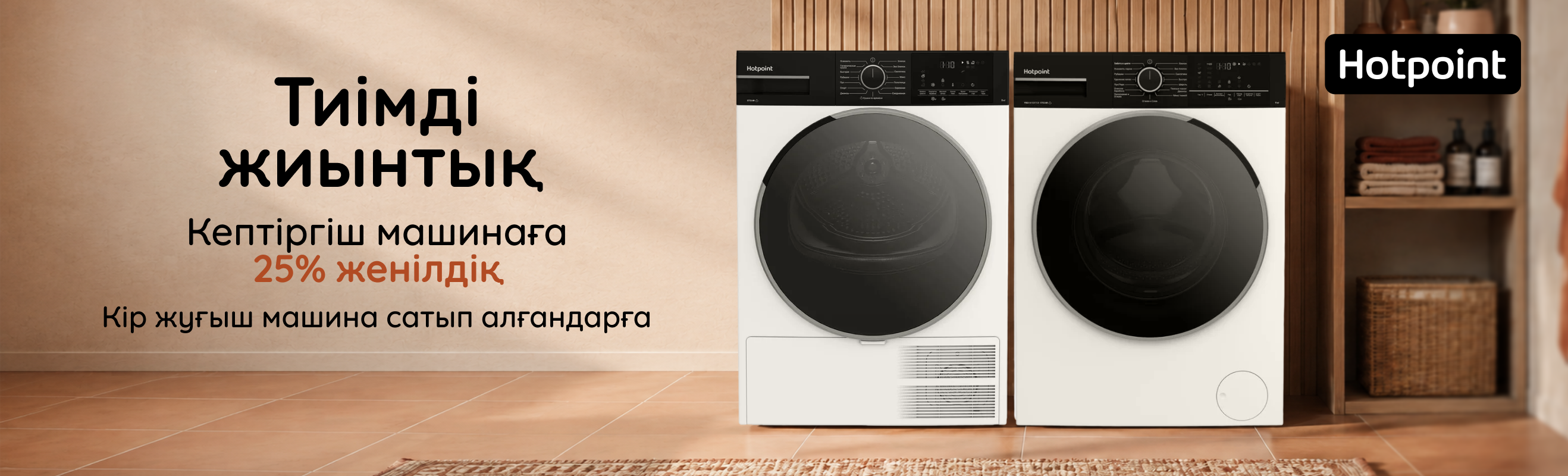 Тиімді Hotpoint жиынтығы