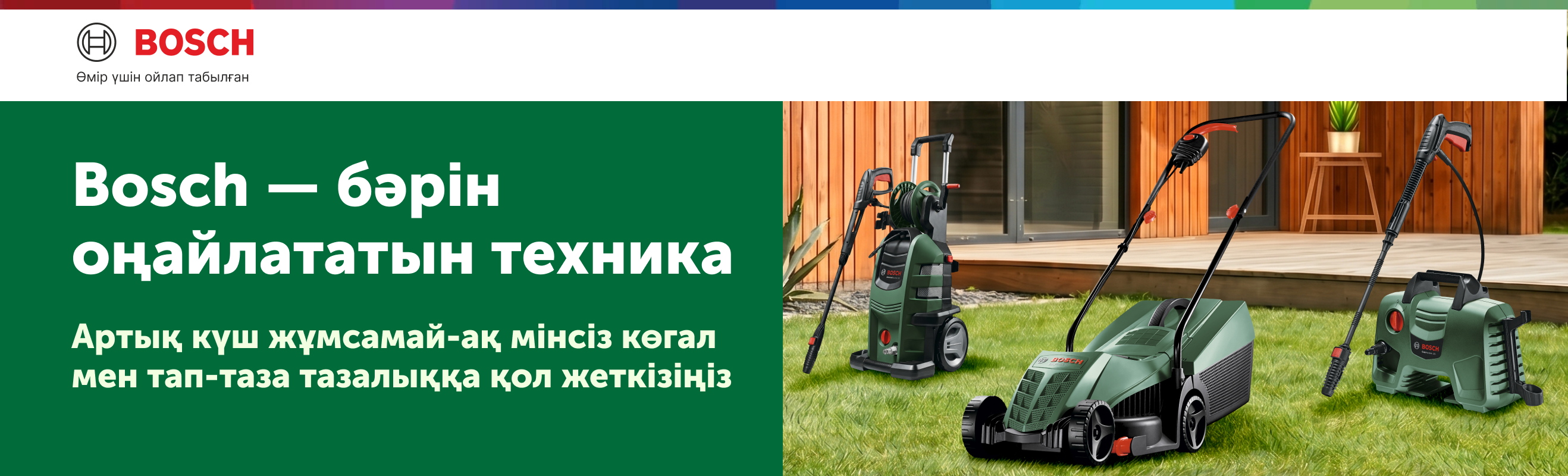 Bosch — бақша күтіміндегі сенімді көмекшіңіз