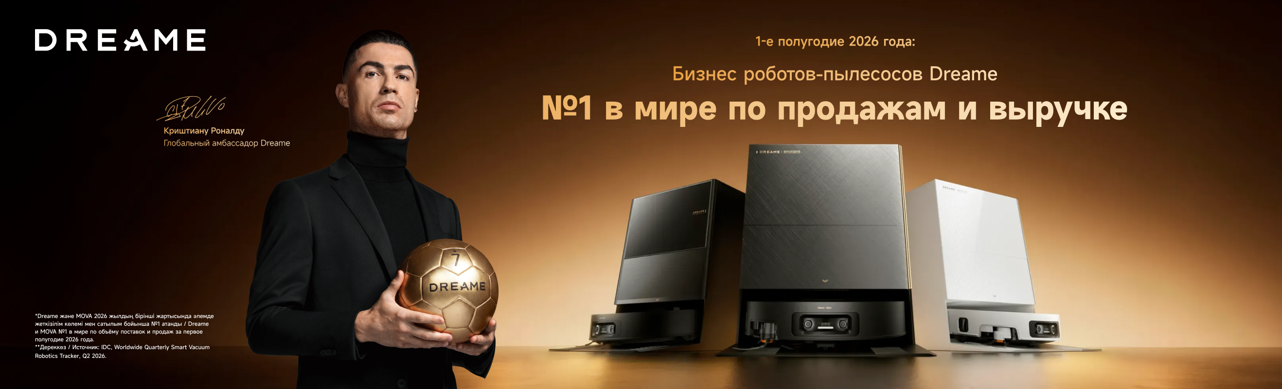С Dreame к победе!