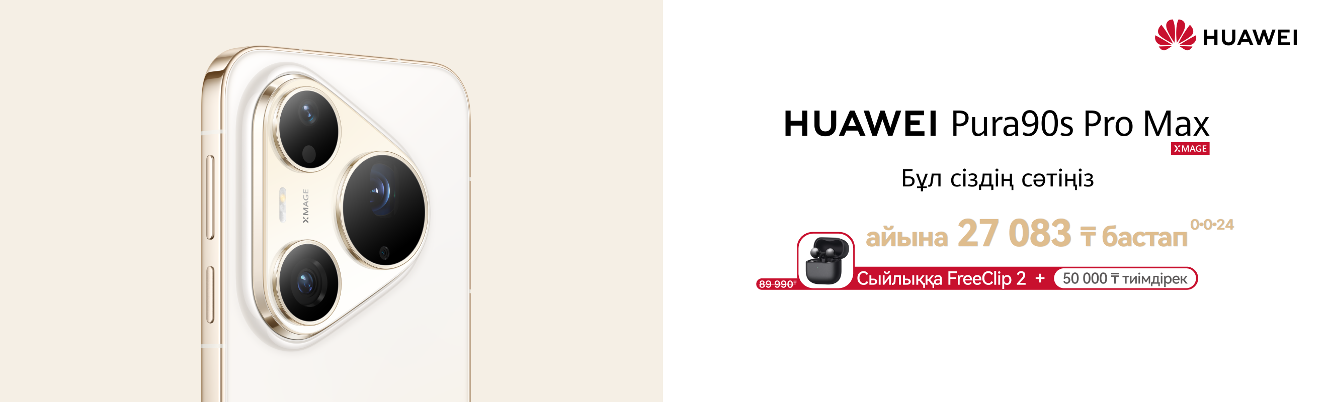 HUAWEI Pura 90s Pro Max-ты алыңыз