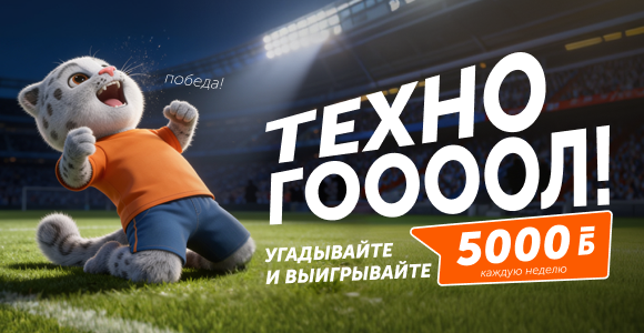 Технодом — Техно-Гоооол! ЧМ 2026