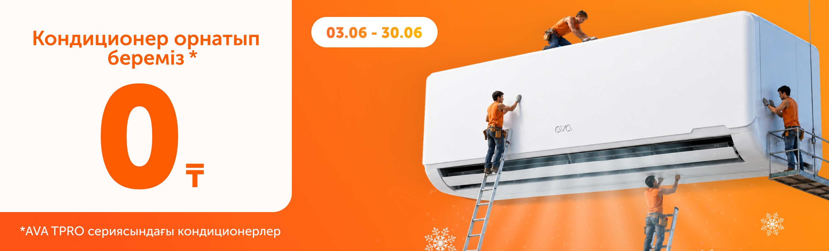 AVA TPRO кондиционерлері — орнату тегін