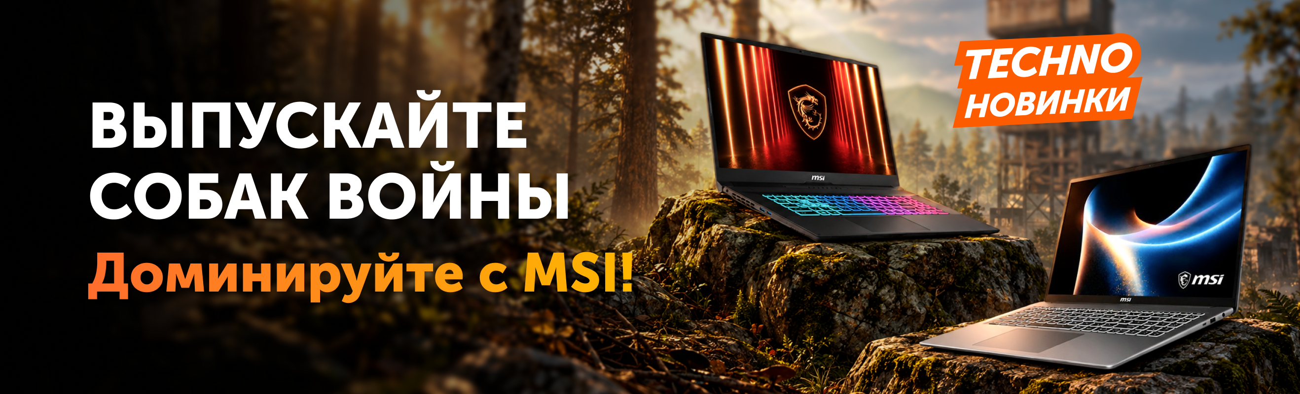 MSI — новинки игровых ноутбуков в Technodom
