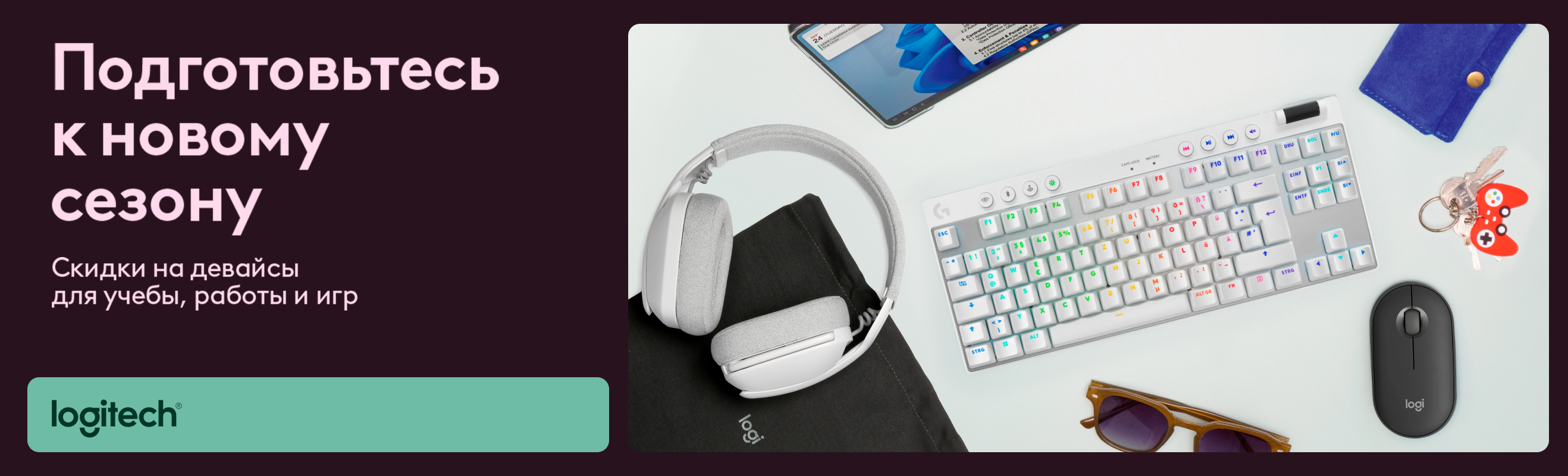 Учеба вместе с Logitech