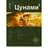 Цунами 2. Книга вторая: Узел Милгрэма - фото #0, Technodom.kz
