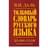 Толковый словарь русского языка - фото #0, Technodom.kz Толковый словарь русского языка - фото #0, Technodom.kz