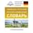 Немецко-русский. Русско-немецкий словарь с произношением - фото #0, Technodom.kz Немецко-русский. Русско-немецкий словарь с произношением - фото #0, Technodom.kz