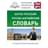 Англо-русский. Русско-английский словарь для школьников с грамматическим приложением - фото #0, Technodom.kz