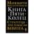 Книга Пяти Колец - фото #0, Technodom.kz