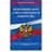 Федеральный закон "О несостоятельности (банкротстве)": текст с посл. изм. и доп. на 2018 г. - фото #0, Technodom.kz