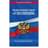 Федеральный закон "О полиции": текст с посл. изм. и доп. на 2018 г. - фото #0, Technodom.kz