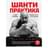 Шанти практика: 60 дней тренировок, которые изменят жизнь навсегда (+DVD) - фото #0, Technodom.kz