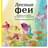 Лесные феи. Летняя серия. Раскраска-антистресс для творчества и вдохновения - фото #0, Technodom.kz Лесные феи. Летняя серия. Раскраска-антистресс для творчества и вдохновения - фото #0, Technodom.kz
