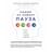 Нажми на кнопку «Пауза». Уникальная методика управления собственной жизнью - фото #0, Technodom.kz