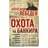 Охота на банкира. О коррупционных скандалах, крупных аферах и заказных убийствах, Лебедев А.Е. - фото #0, Technodom.kz