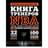 Книга тренеров NBA: техники, тактики и тренерские стратегии от гениев баскетбола - фото #0, Technodom.kz