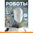 Роботы. Большая энциклопедия - фото #0, Technodom.kz