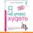 Я не умею худеть, Дюкан П., Диета доктора Дюкана - фото #0, Technodom.kz Я не умею худеть, Дюкан П., Диета доктора Дюкана - фото #0, Technodom.kz