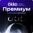 Подписка «Окко Премиум» на 180 календарных дней - фото #0, Technodom.kz