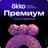 Подписка «Окко Премиум» на 30 календарных дней - фото #0, Technodom.kz