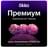 Сертификат Okko «Премиум» 1 месяц услуга - фото #0, Technodom.kz