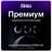 Сертификат Okko «Премиум» 6 месяцев услуга - фото #0, Technodom.kz