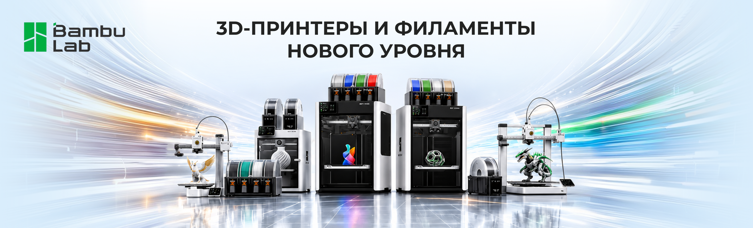 Bambu Lab — 3D-принтеры и филаменты в Technodom