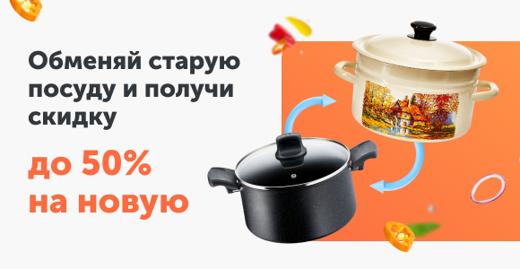 Обменяй старую посуду и получи скидку