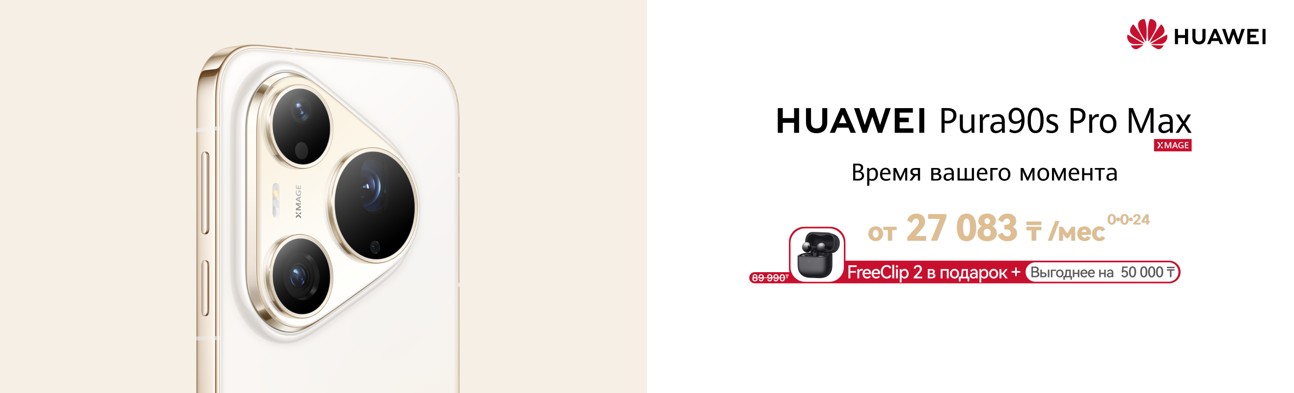 Покупайте HUAWEI Pura 90s Pro Max