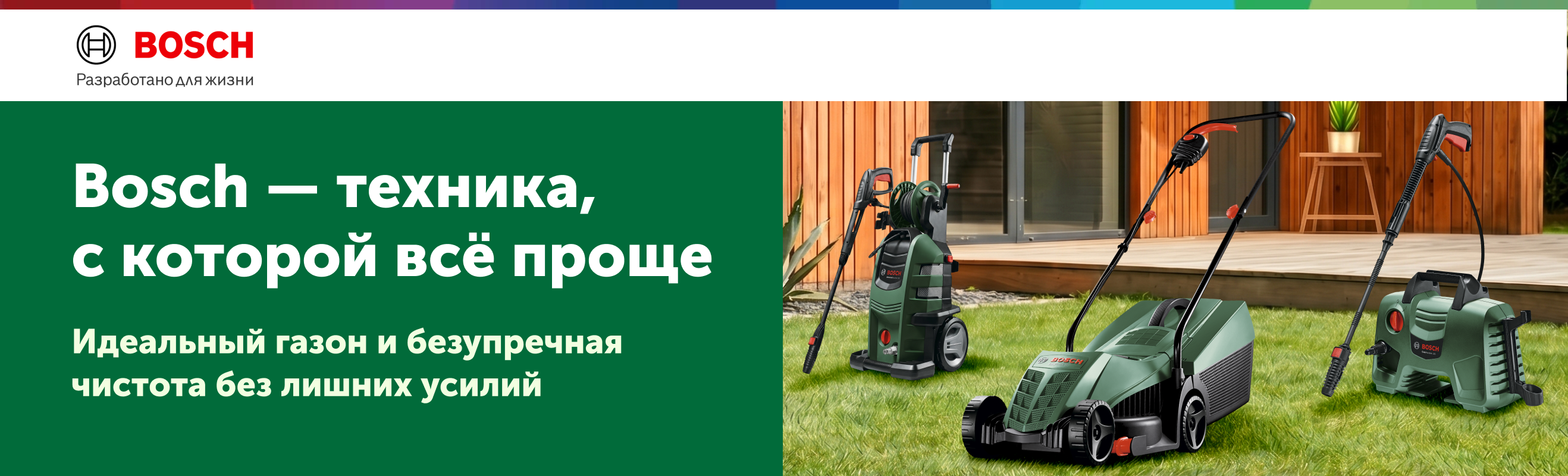Bosch — ваш помощник в уходе за участком