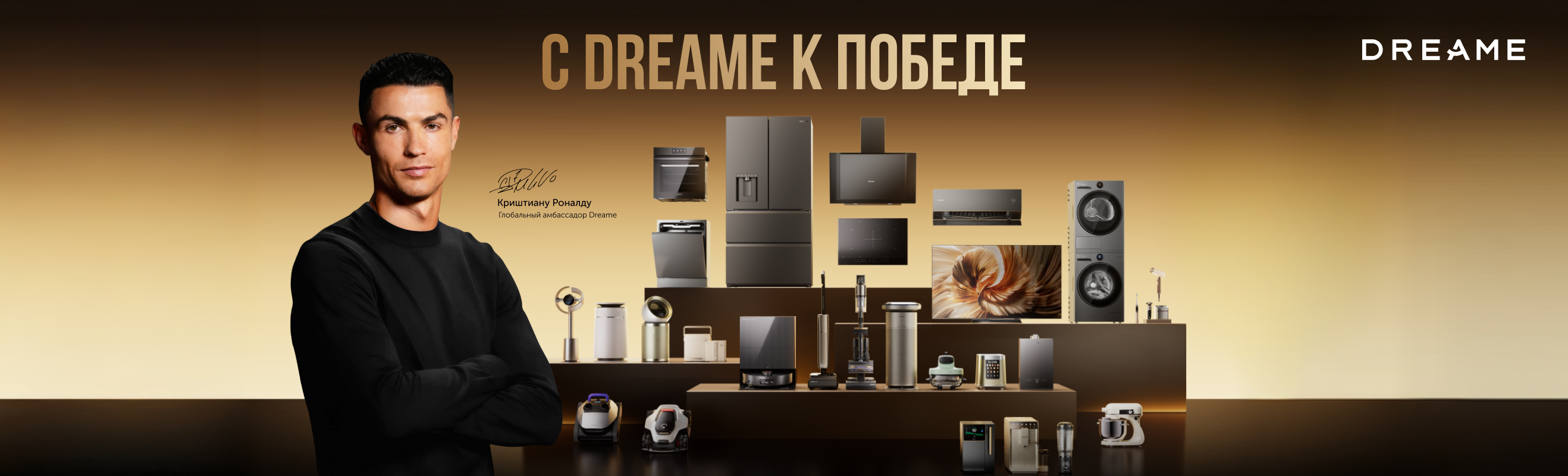 С Dreame к победе!