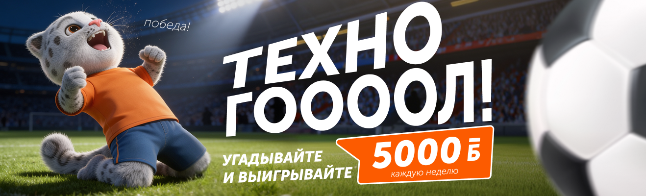 Технодом — Техно-Гоооол! ЧМ 2026