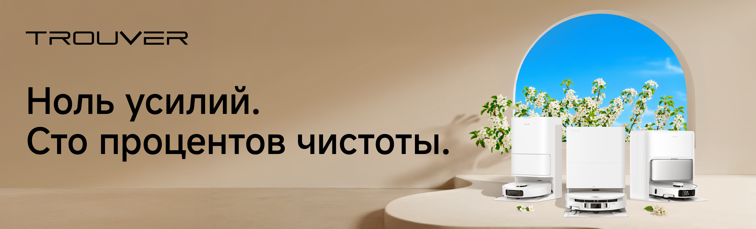 Trouver — умная чистота без лишних усилий