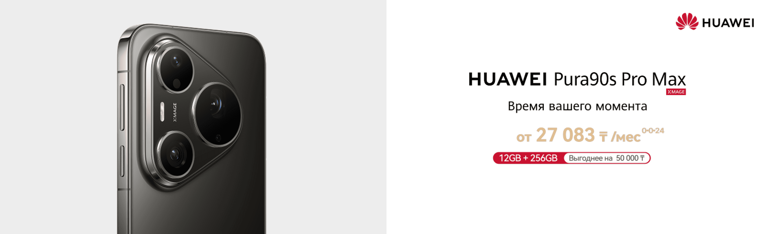 Покупайте HUAWEI Pura 90s Pro Max