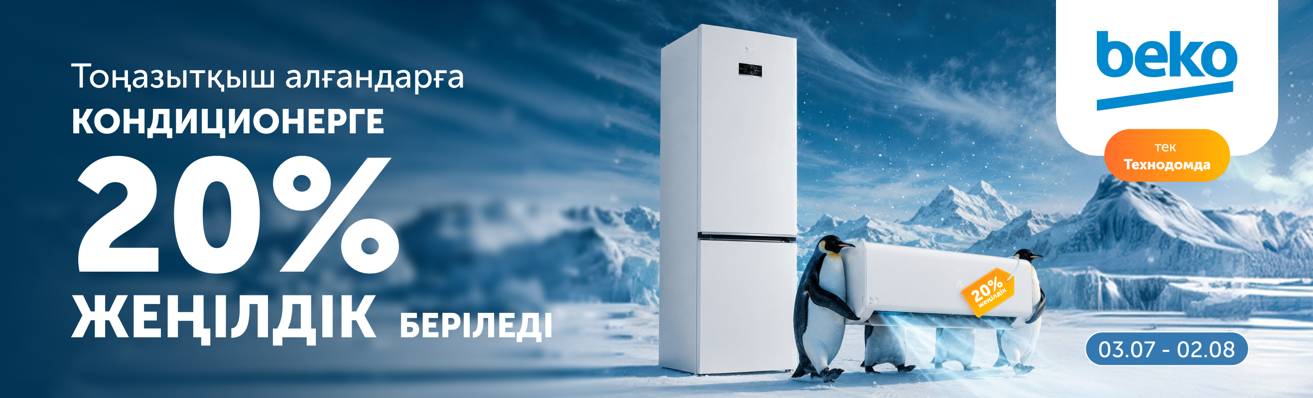 BEKO тоңазытқышын сатып алсаңыз — кондиционерге 20% жеңілдік береміз!