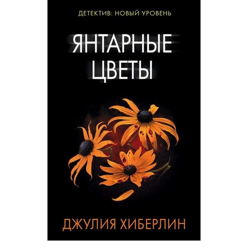 Янтарные цветы - фото #0, Technodom.kz