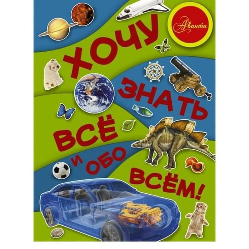 Хочу знать все и обо всем! - фото #0, Technodom.kz