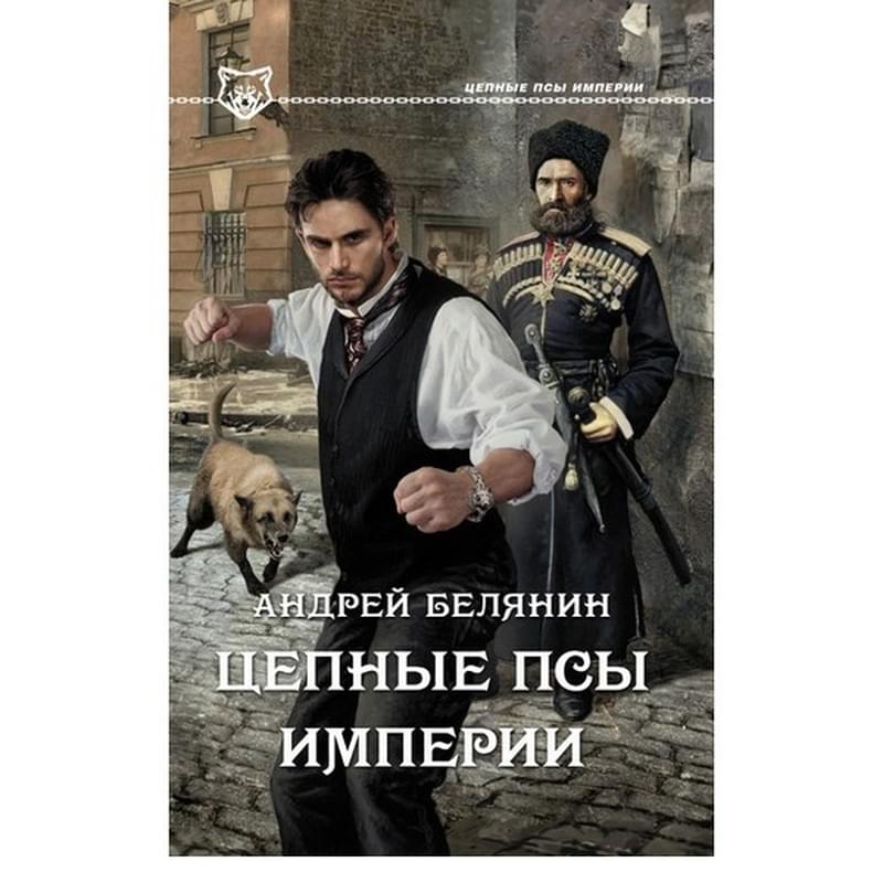 Цепные псы империи аудиокнига слушать. Белянин цепные псы империи. Цепной пес. Аудиокнига цепные псы.