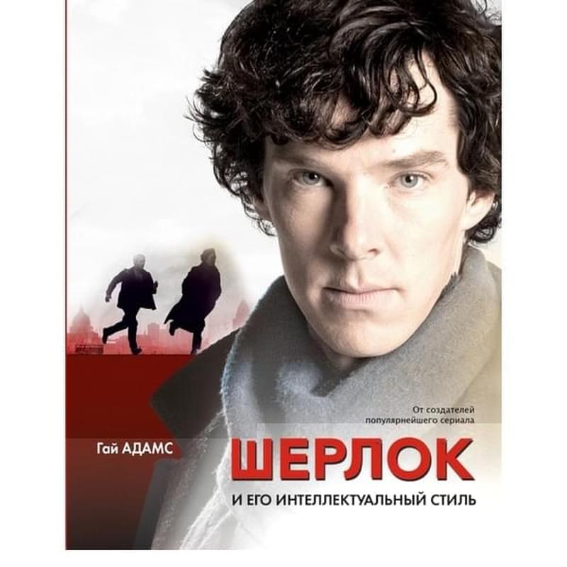 Шерлок и его интеллектуальный стиль - фото #0, Technodom.kz
