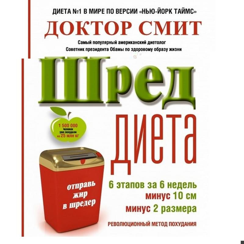 ШРЕД диета. Революционный метод похудания - фото #0, Technodom.kz ШРЕД диета. Революционный метод похудания - фото #0, Technodom.kz