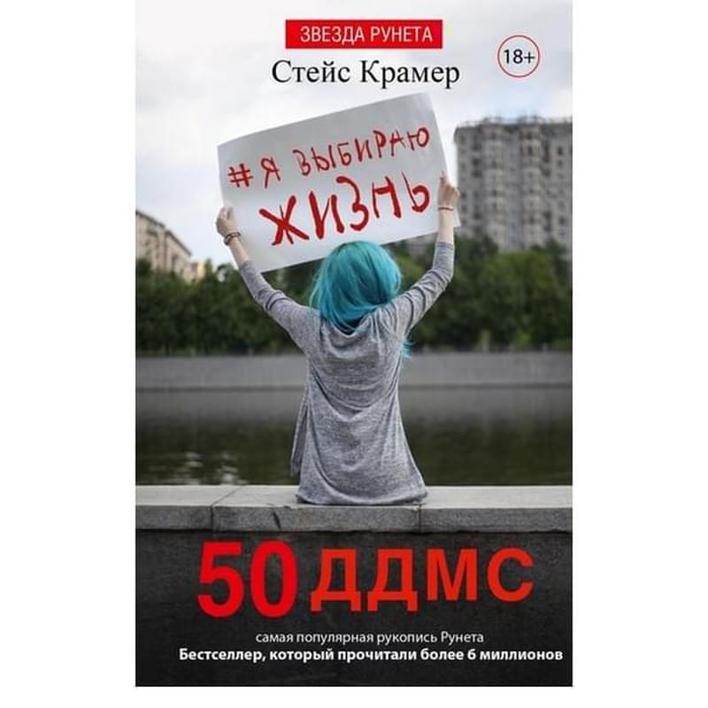 Я выбираю жизнь: 50 ддмс - фото #0, Technodom.kz
